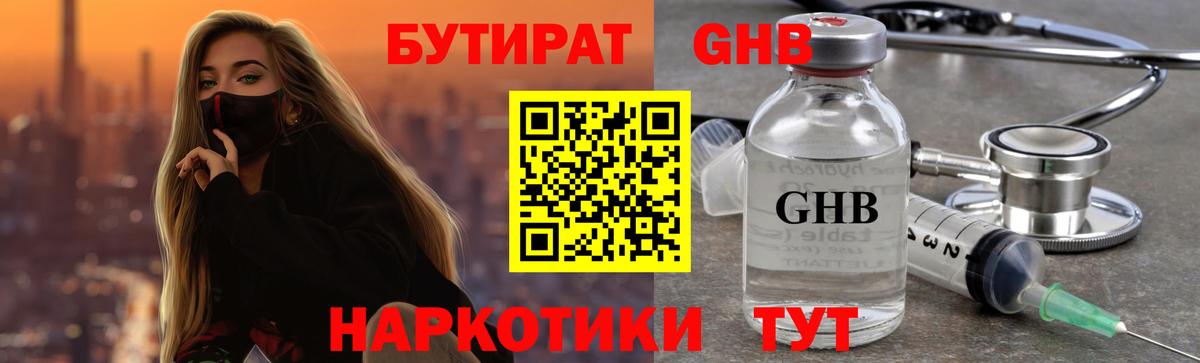 БУТИРАТ 99% Борисоглебск